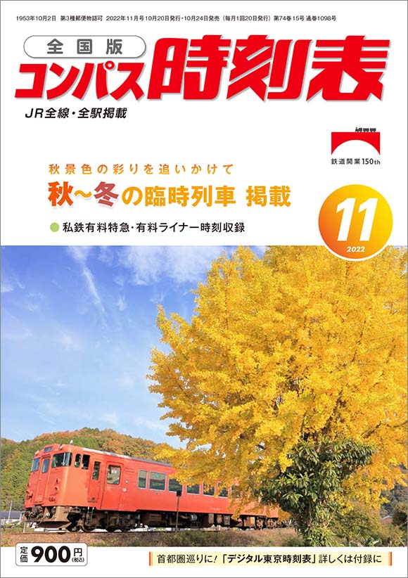 全国版コンパス時刻表 22年11月号 出版物 株式会社交通新聞社