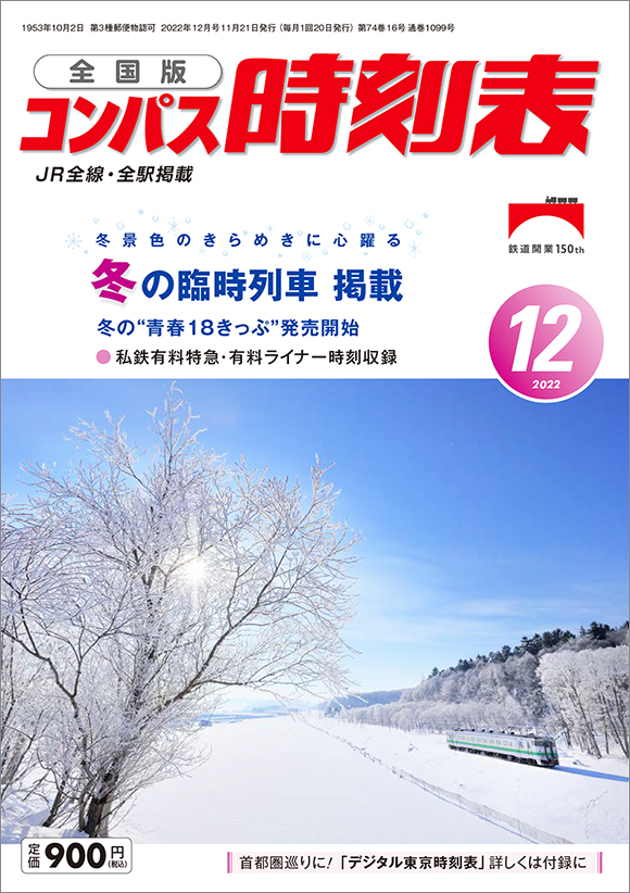 全国版コンパス時刻表 22年12月号 出版物 株式会社交通新聞社