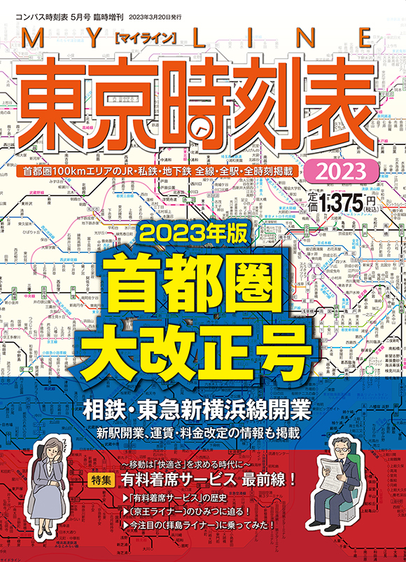 JRや私鉄の時刻表、路線図などいろいろ