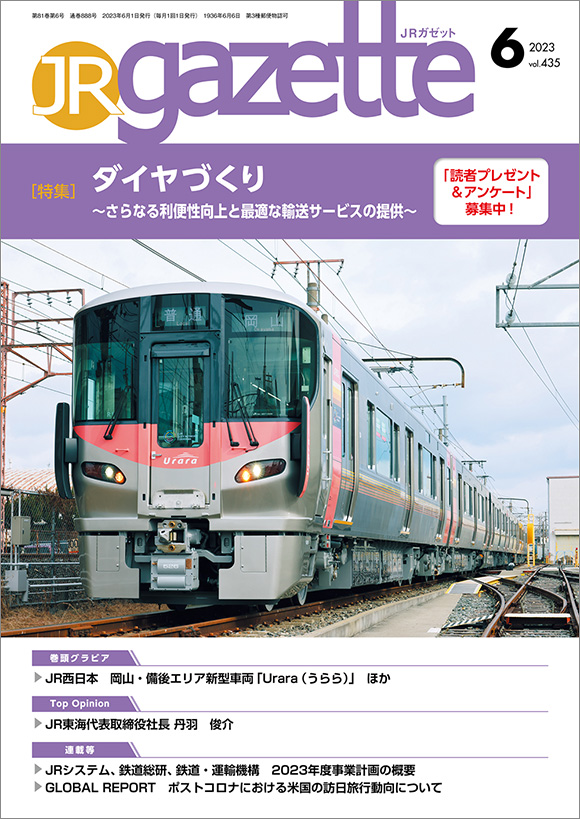 JRガゼット2023年6月号 | 出版物 | 株式会社交通新聞社