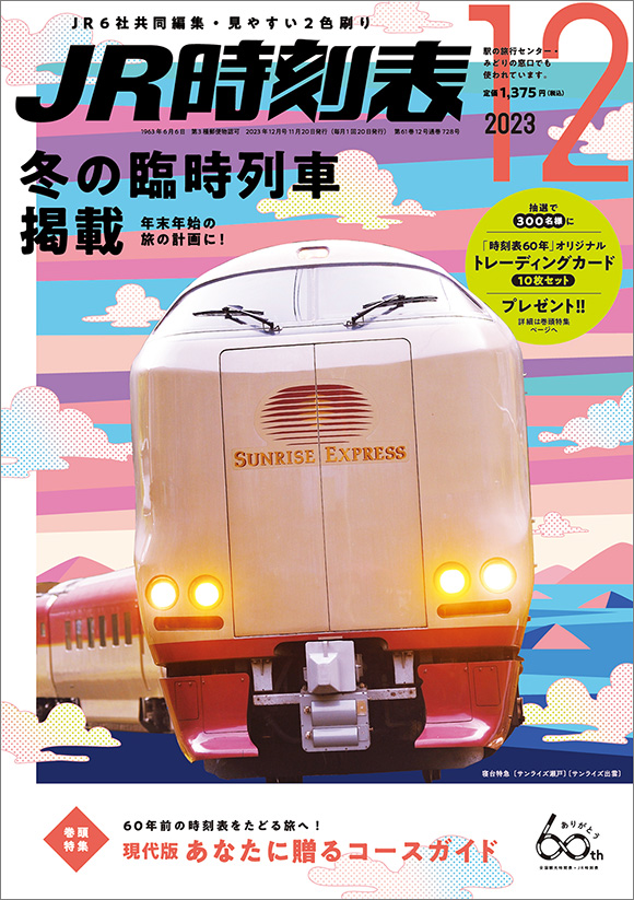 ＪＲ時刻表 2023年12月号 | 出版物 | 株式会社交通新聞社