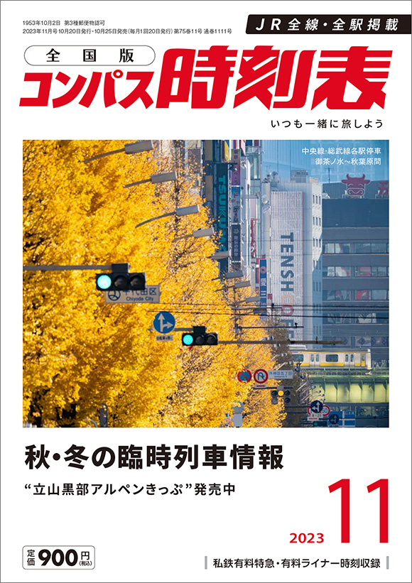小田急時刻表 2022 | 出版物 | 株式会社交通新聞社