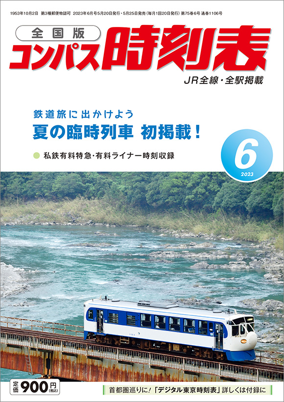 全国版コンパス時刻表 2023年6月号 | 出版物 | 株式会社交通新聞社