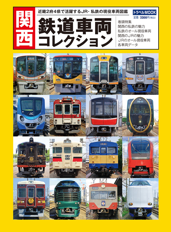 関西 鉄道車両コレクション | 出版物 | 株式会社交通新聞社
