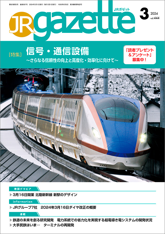 ＪＲガゼット2024年3月号 | 出版物 | 株式会社交通新聞社