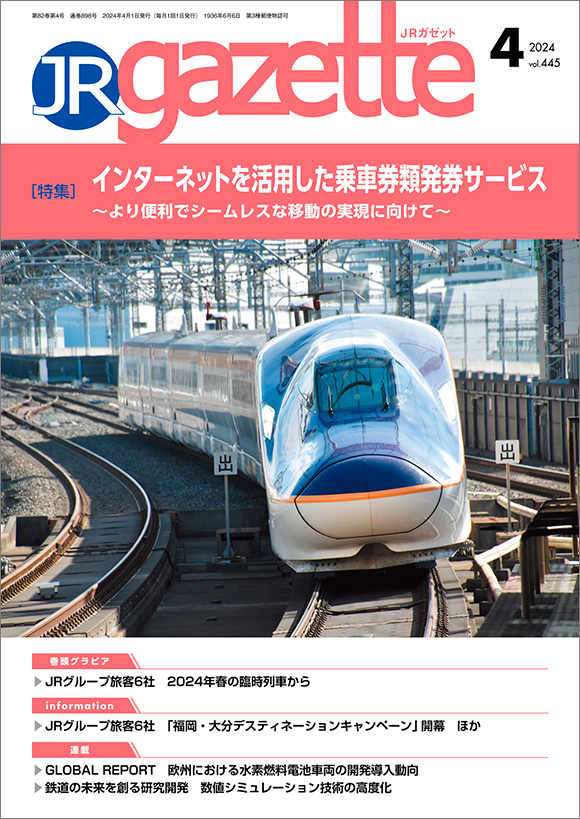 JRガゼット2024年4月号 | 出版物 | 株式会社交通新聞社