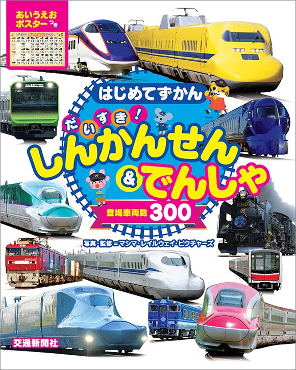 はじめてずかん だいすき しんかんせん でんしゃ 出版物 株式会社交通新聞社