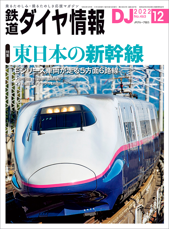 鉄道ダイヤ情報 2022年12月号 | 出版物 | 株式会社交通新聞社
