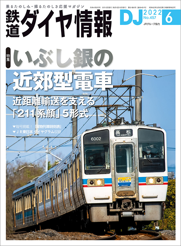 月刊 鉄道ダイヤ情報 | 出版物 | 株式会社交通新聞社