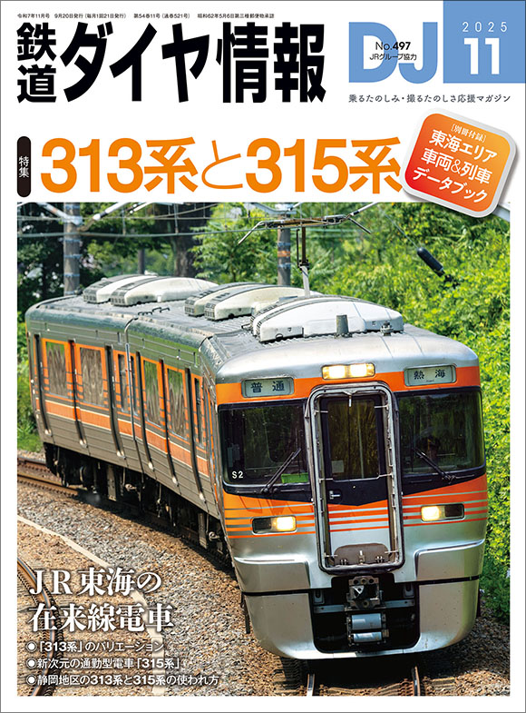 月刊 鉄道ダイヤ情報 | 出版物 | 株式会社交通新聞社