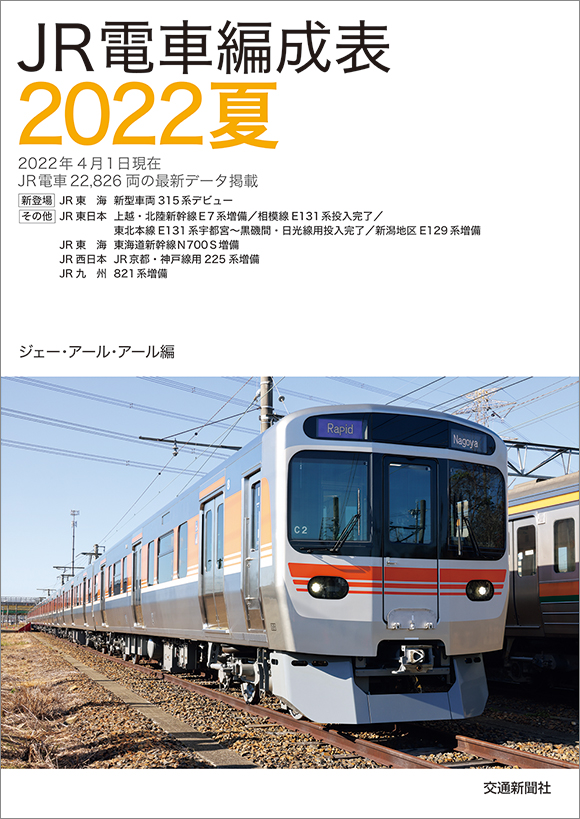 JR電車編成表2022夏 | 出版物 | 株式会社交通新聞社