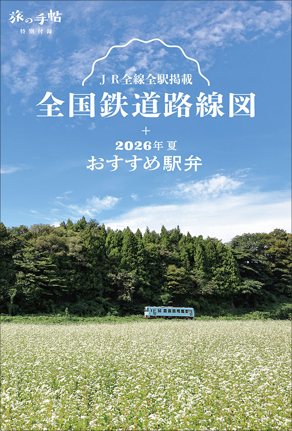 旅の手帖 2026年7月号 | 出版物 | 株式会社交通新聞社