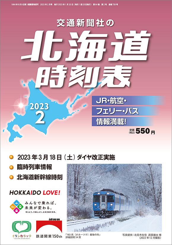 交通新聞社 JR時刻表2023年9月号