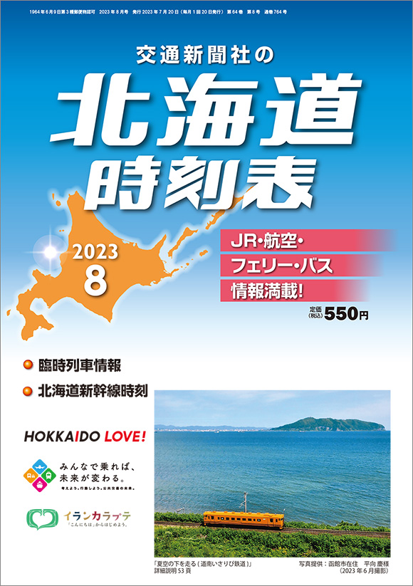 北海道時刻表 2023年8月号 | 出版物 | 株式会社交通新聞社