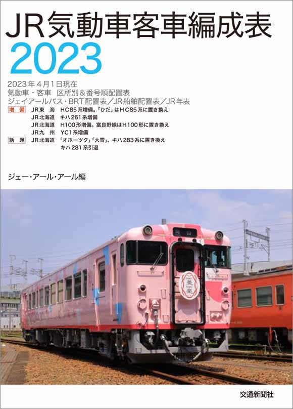 JR気動車客車編成表2023 | 出版物 | 株式会社交通新聞社