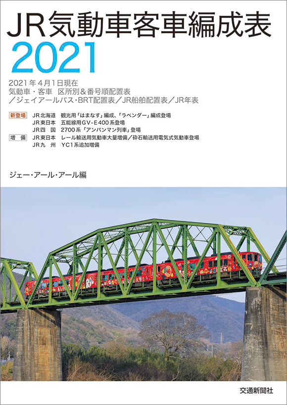 JR気動車客車編成表2021 | 出版物 | 株式会社交通新聞社