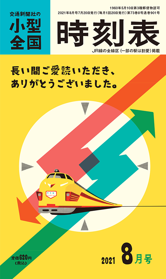 ｊｒ時刻表 21年8月号 出版物 株式会社交通新聞社