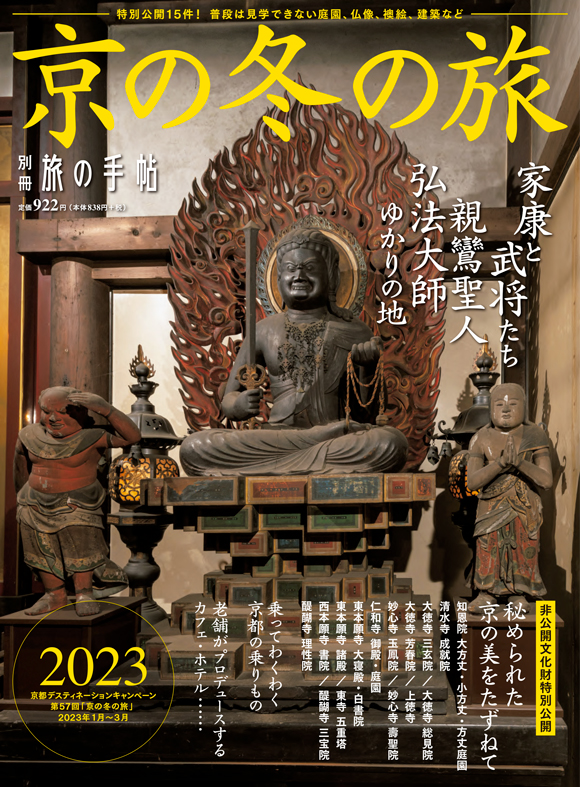京の冬の旅 2023 | 出版物 | 株式会社交通新聞社