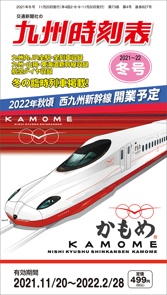 JR時刻表　2020年11月号　秋〜冬の臨時列車情報掲載