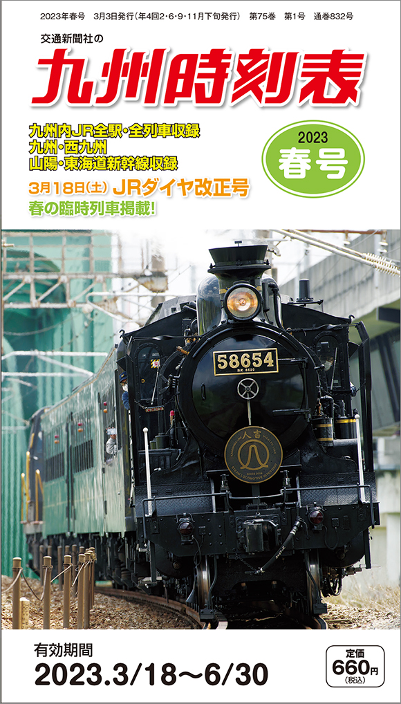 JR 時刻表 2023年3月号 交通新聞社