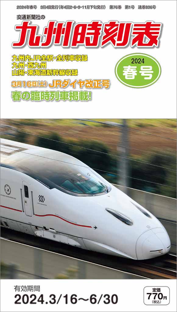 ＪＲ時刻表 2024年2月号 | 出版物 | 株式会社交通新聞社