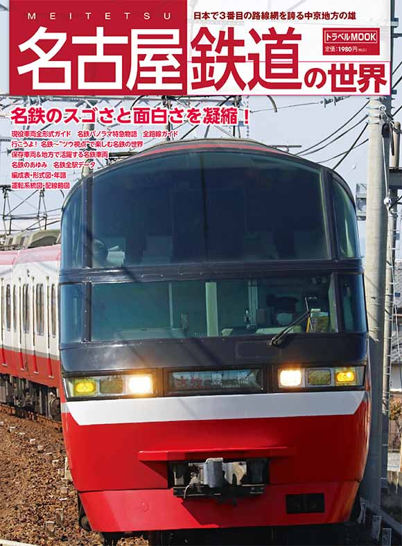 名古屋鉄道の世界 | 出版物 | 株式会社交通新聞社