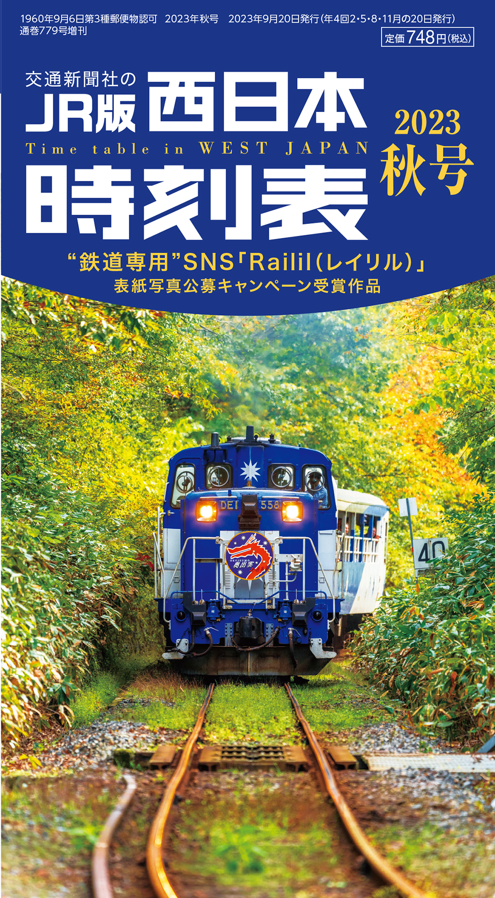 西日本時刻表 2023年秋号 | 出版物 | 株式会社交通新聞社