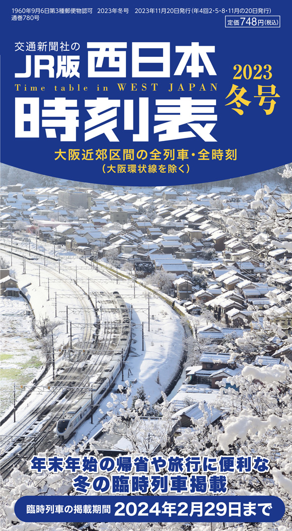 西日本時刻表 2023年冬号 | 出版物 | 株式会社交通新聞社