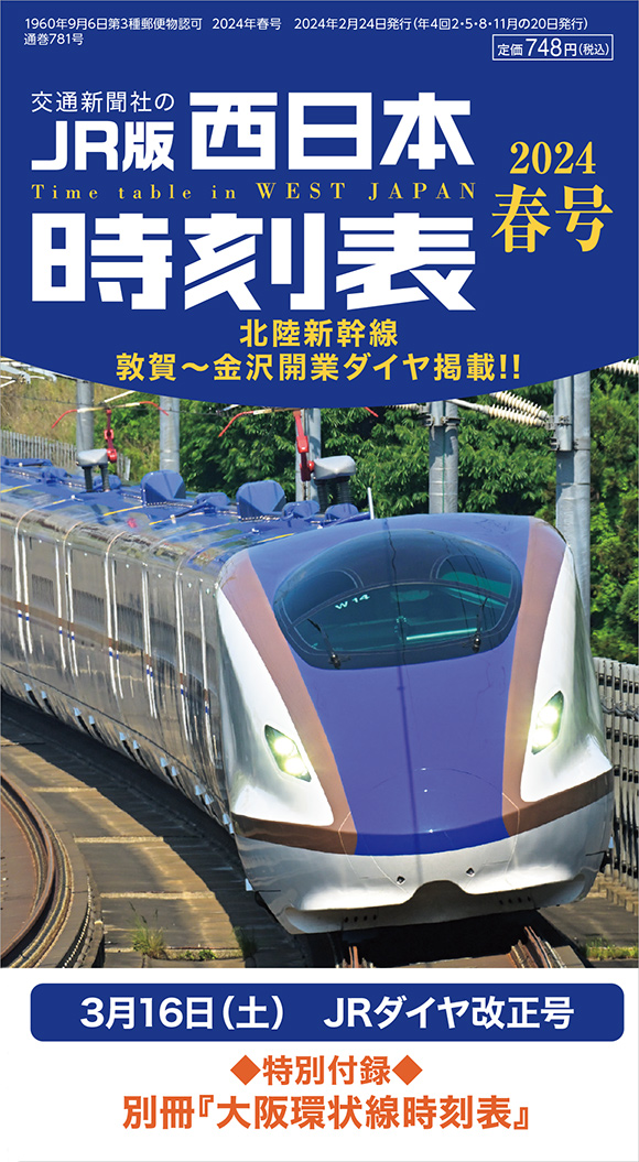 JR西日本ダイヤ改正駅ポスター（新新幹線） - 鉄道