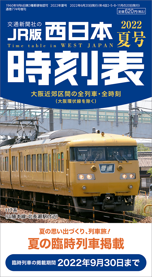 西日本時刻表 2022年夏号 | 出版物 | 株式会社交通新聞社