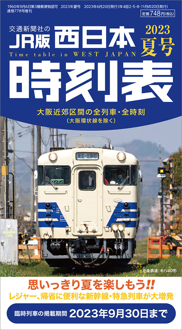 西日本時刻表 2023年夏号 | 出版物 | 株式会社交通新聞社