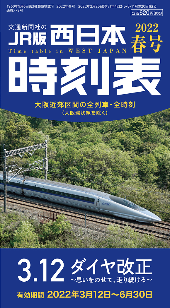 公式ショップ】 JR西日本 時刻表スタイルカレンダー 2022 路線図付き 鉄道
