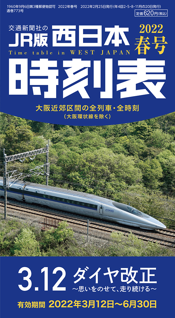 西日本時刻表 2022年春号 | 出版物 | 株式会社交通新聞社