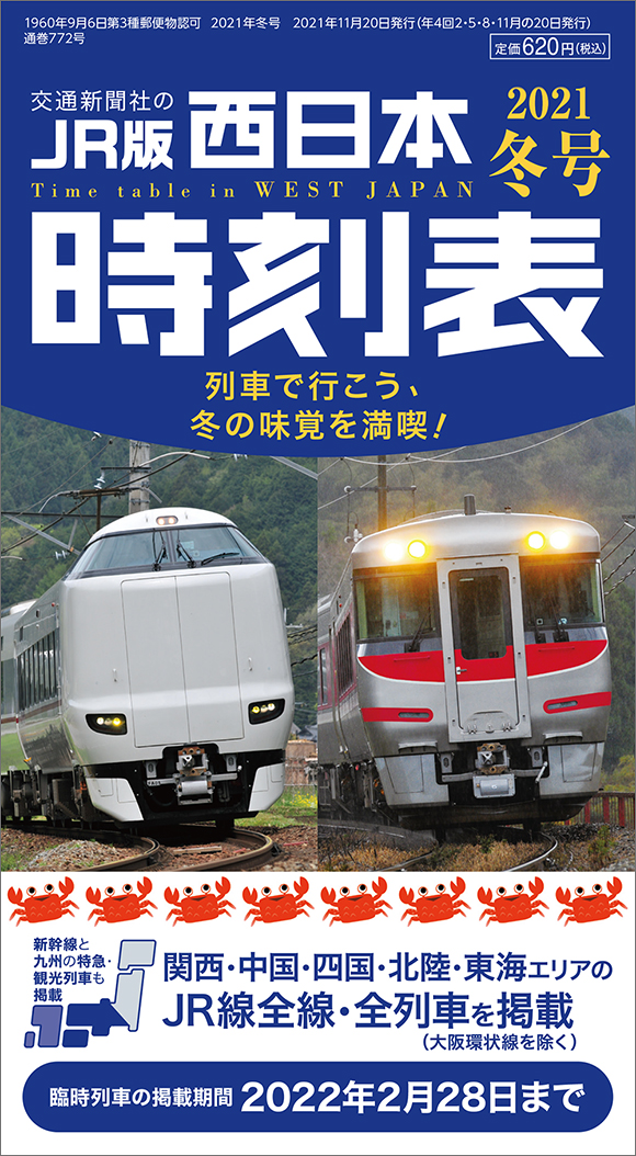 西日本時刻表 2021冬号 | 出版物 | 株式会社交通新聞社