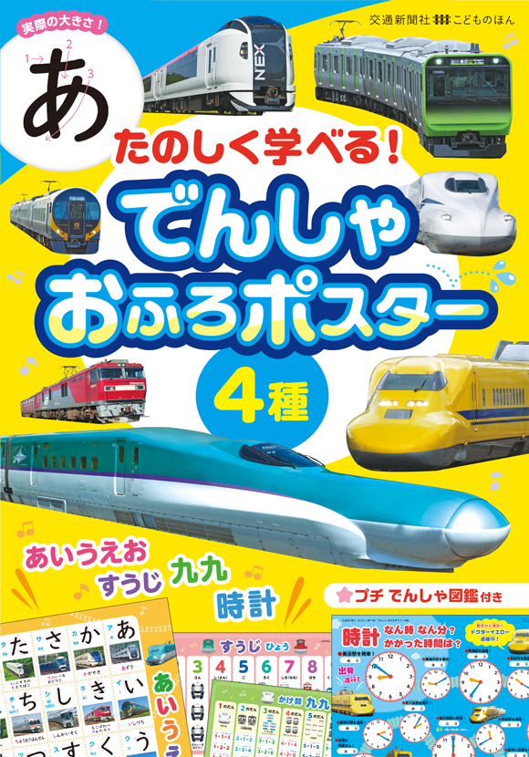 たのしく学べる でんしゃ おふろポスター4種 出版物 株式会社交通新聞社