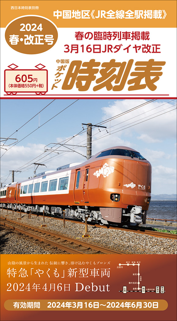 ＪＲ時刻表 2024年2月号 | 出版物 | 株式会社交通新聞社