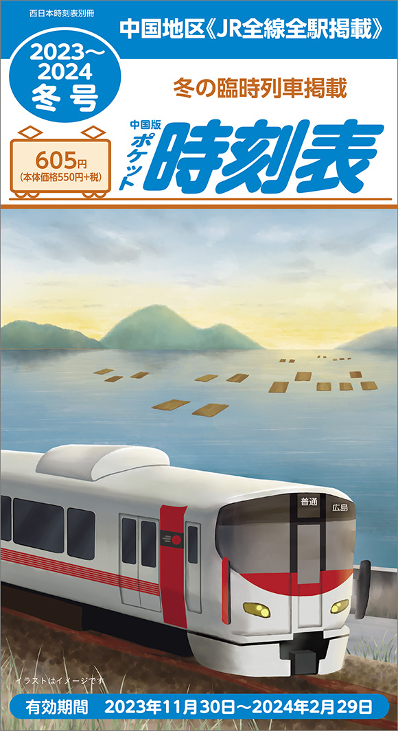 北海道時刻表 2023年8月号 | 出版物 | 株式会社交通新聞社