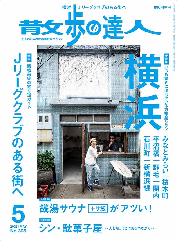 人気を誇る 東京 大人のカフェ時間 散歩の達人ＭＯＯＫ 交通新聞社