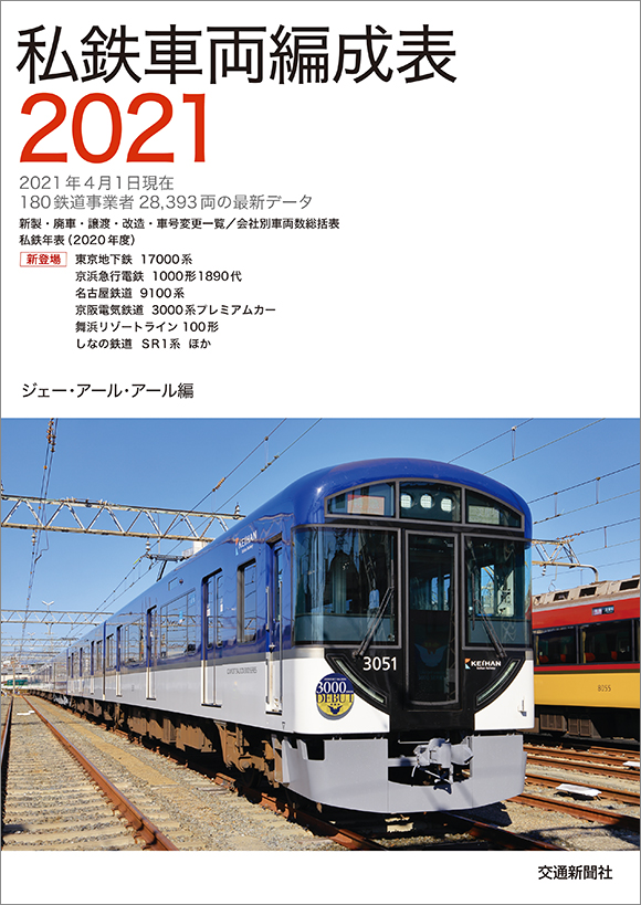 私鉄車両編成表2021 | 出版物 | 株式会社交通新聞社