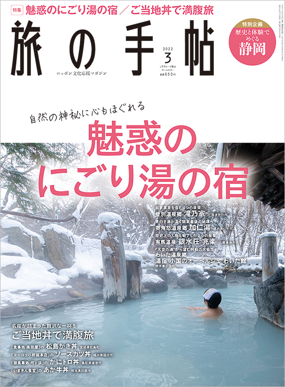 旅の手帖 22年3月号 出版物 株式会社交通新聞社