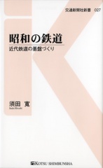 027 昭和の鉄道 | 出版物 | 株式会社交通新聞社
