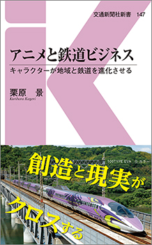147 アニメと鉄道ビジネス 出版物 株式会社交通新聞社