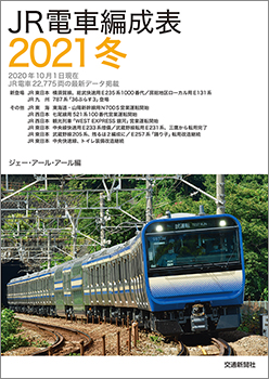 Jr電車編成表21冬 出版物 株式会社交通新聞社