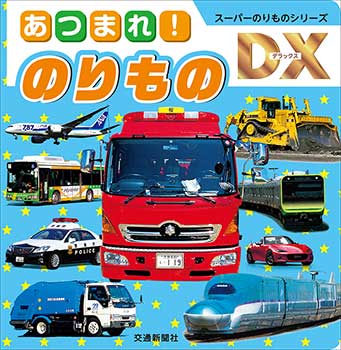 スーパーのりものシリーズＤＸ あつまれ！のりもの | 出版物 | 株式