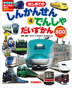 はじめての しんかんせん でんしゃ だいずかん 出版物 株式会社交通新聞社