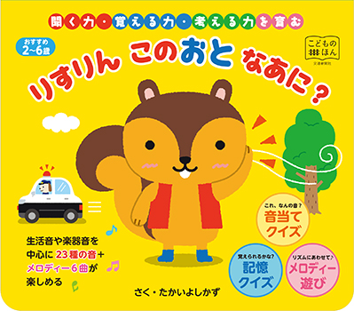 りすりん このおと なあに？ | 出版物 | 株式会社交通新聞社