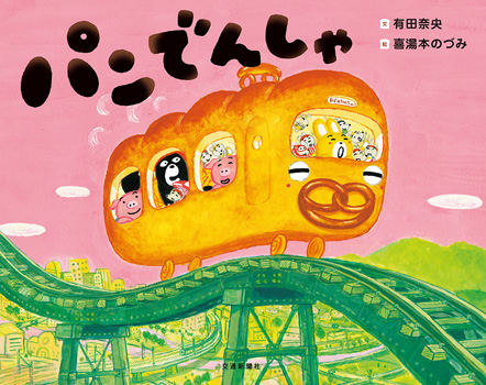 パンでんしゃ 出版物 株式会社交通新聞社 パンでんしゃ 出版物 株式会社交通新聞社