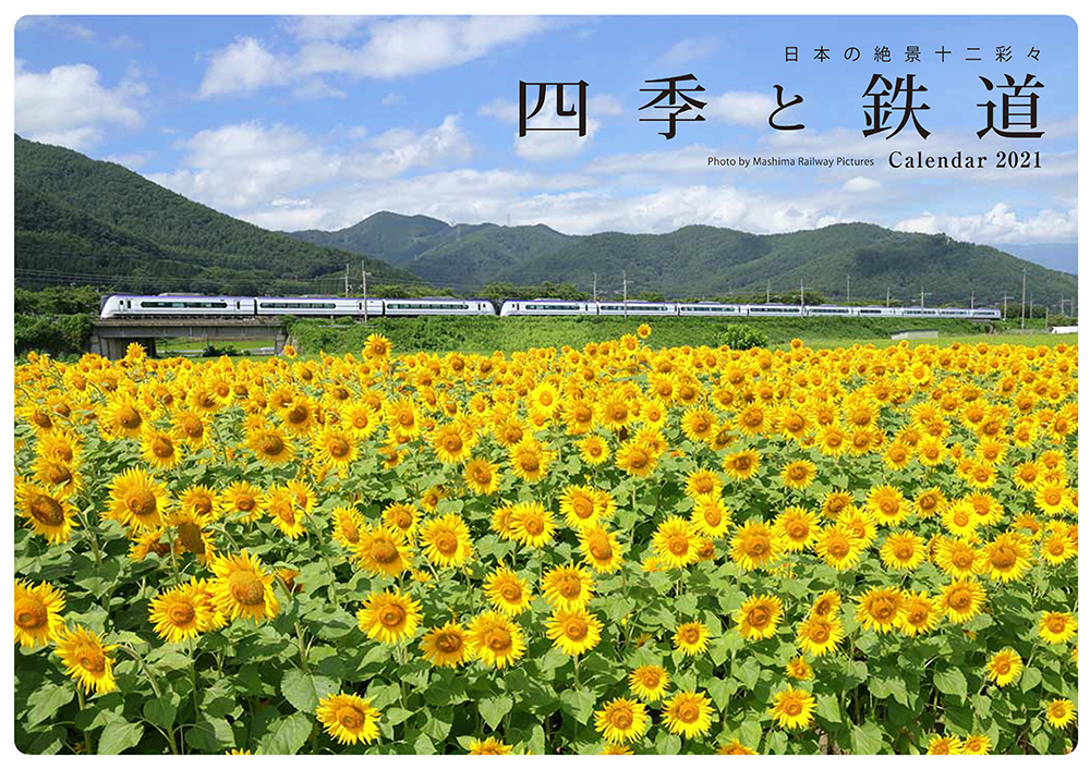 21 四季と鉄道カレンダー | 出版物 | 株式会社交通新聞社