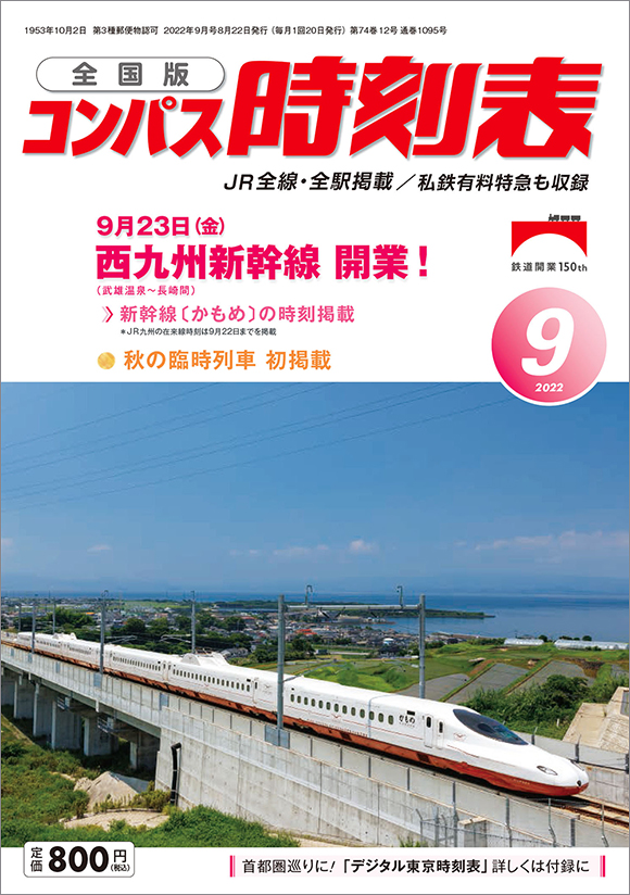 全国版コンパス時刻表 22年9月号 出版物 株式会社交通新聞社