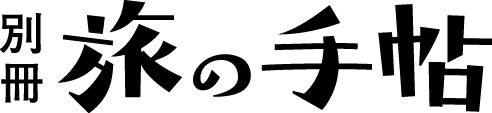 別冊 旅の手帖